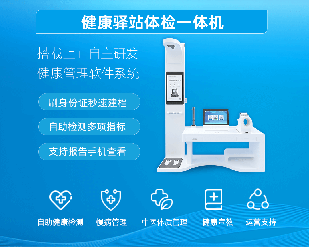 上正華瑞健康體檢一體機(jī)