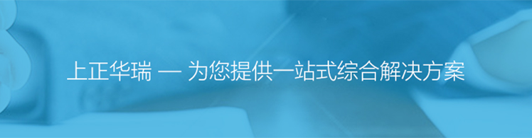 上正華瑞智慧醫(yī)療解決方案