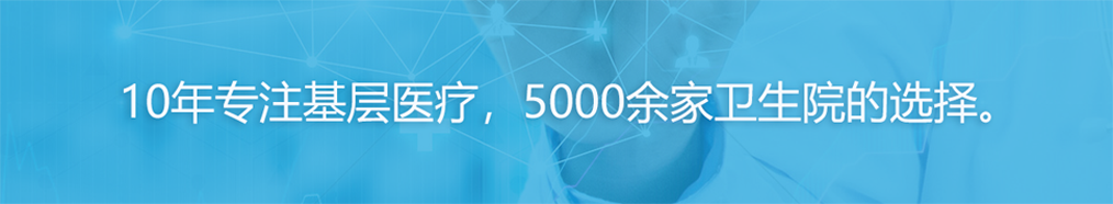 上正10年專注基層醫(yī)療，5000家衛(wèi)生院的選擇