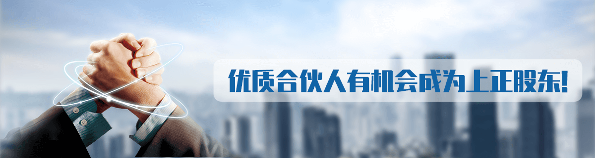 優(yōu)質合伙人有機會成為上正股東